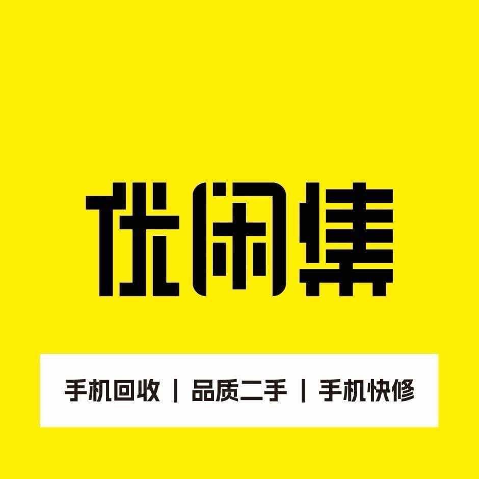 优闲集手机回收置换(月川店)