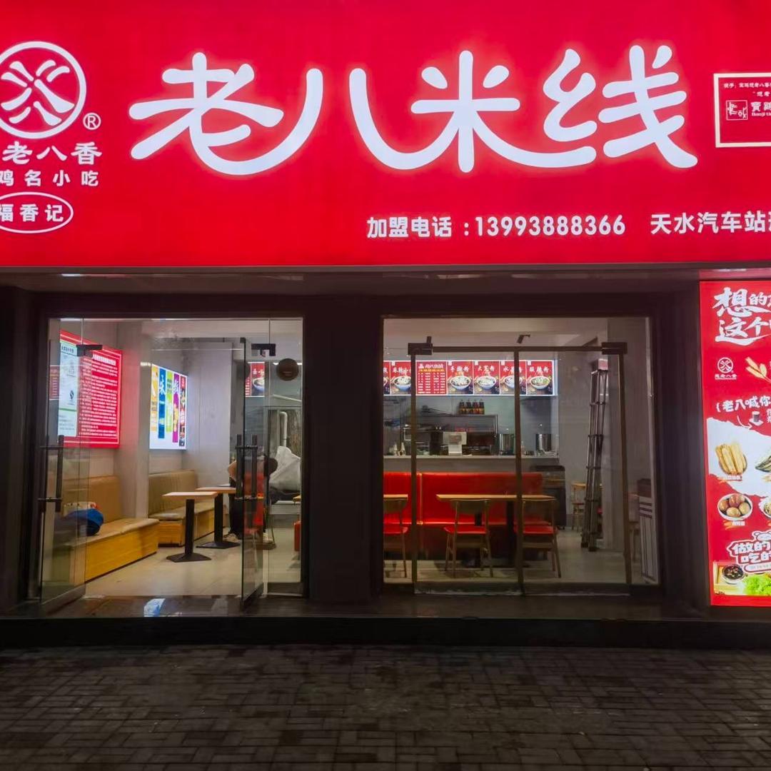 老八米线官方号