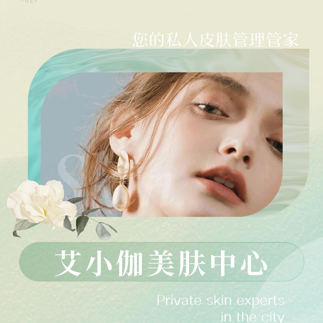 南宁市青秀区艾小伽美肤中心