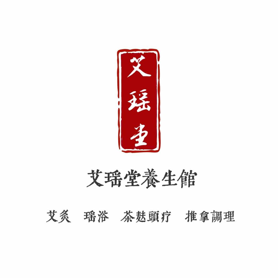 艾瑶堂健康养生馆