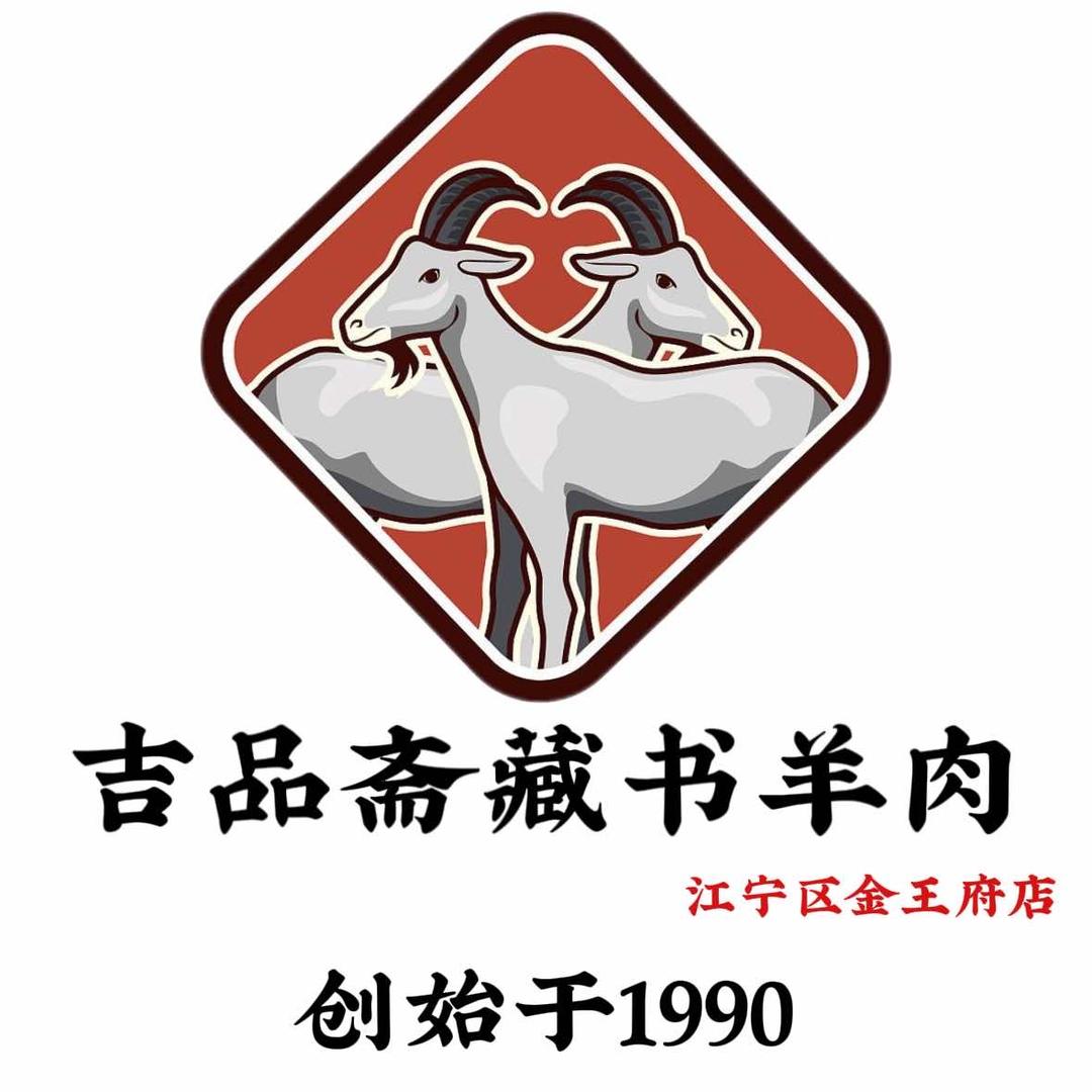 吉品斋藏书羊肉官方号