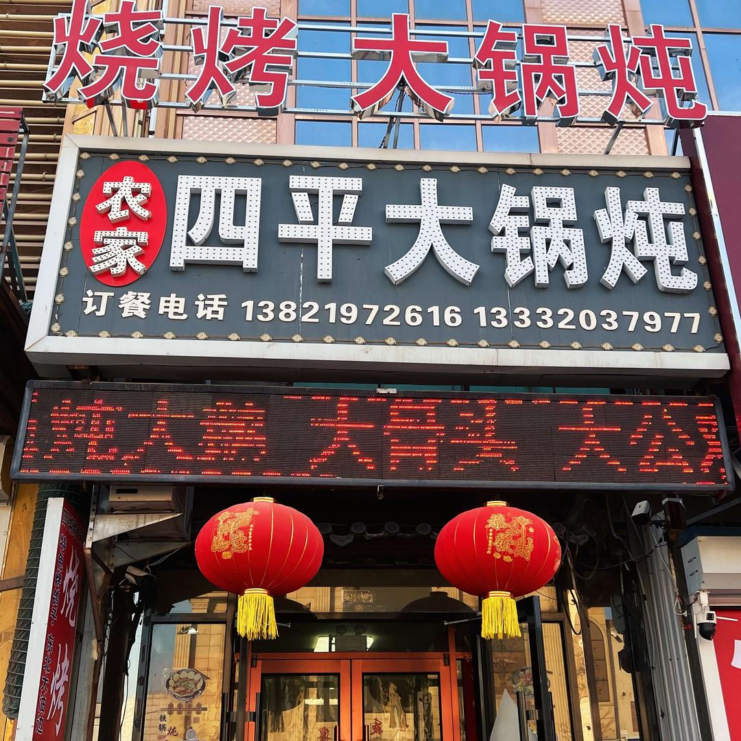 大锅炖四平农家大锅炖徐官屯店