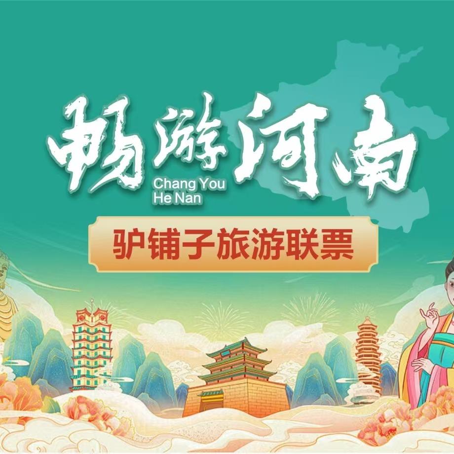 驴铺子旅游联票