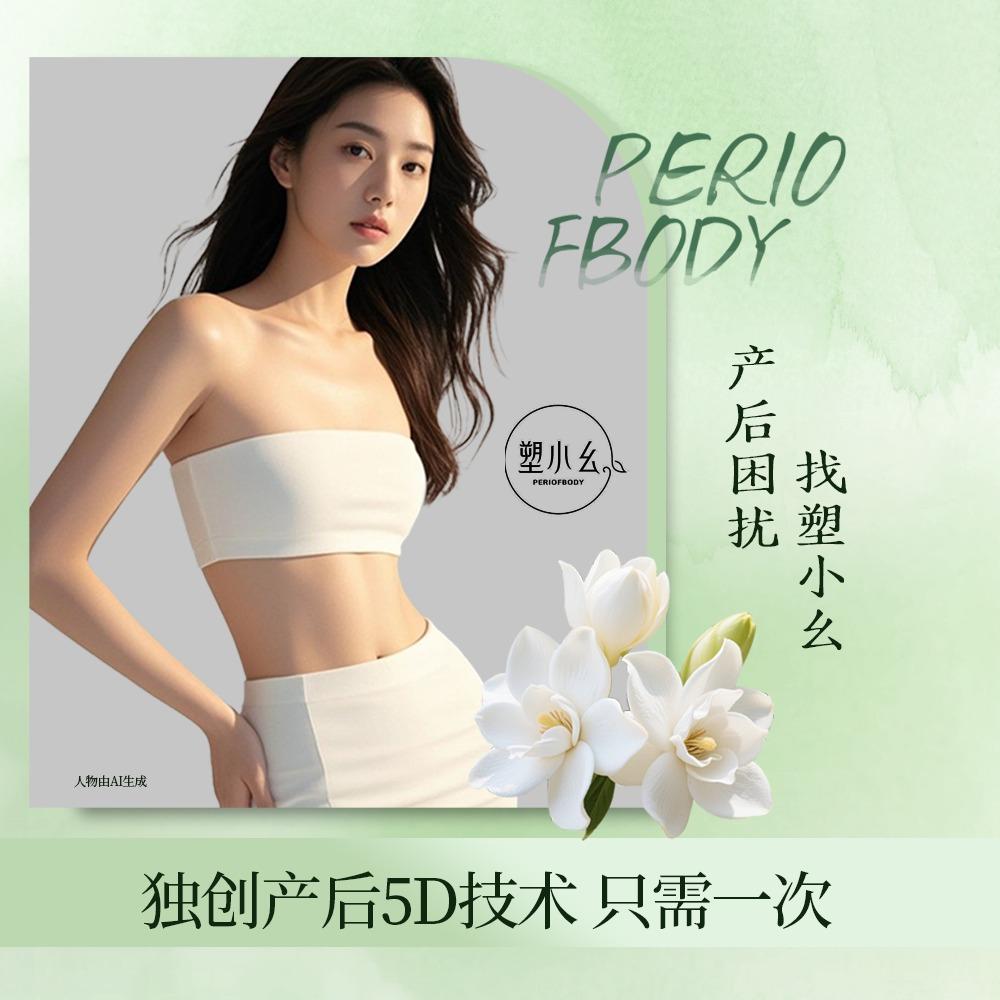塑小幺5D产后(灞桥店)专用号