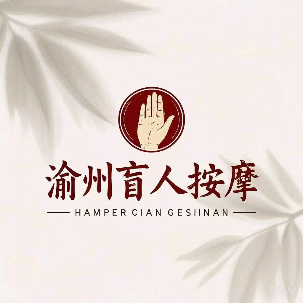渝州盲人按摩中心