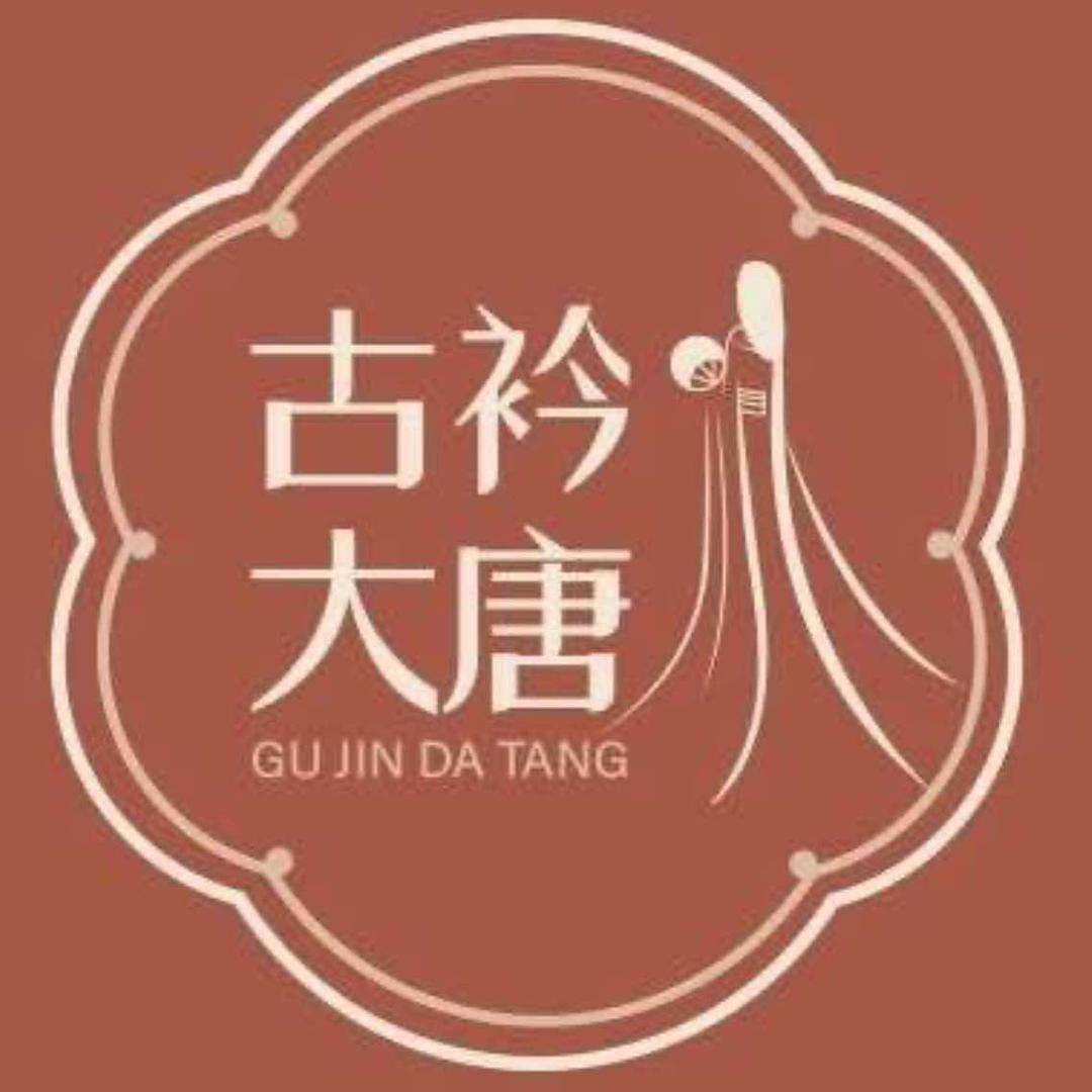 古衿大唐汉服体验馆（大唐不夜城店）