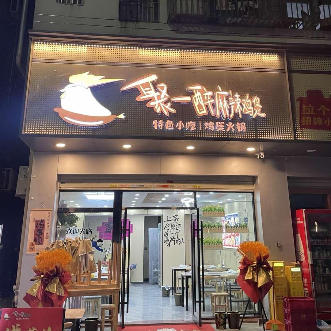 聚一醉麻辣鸡煲