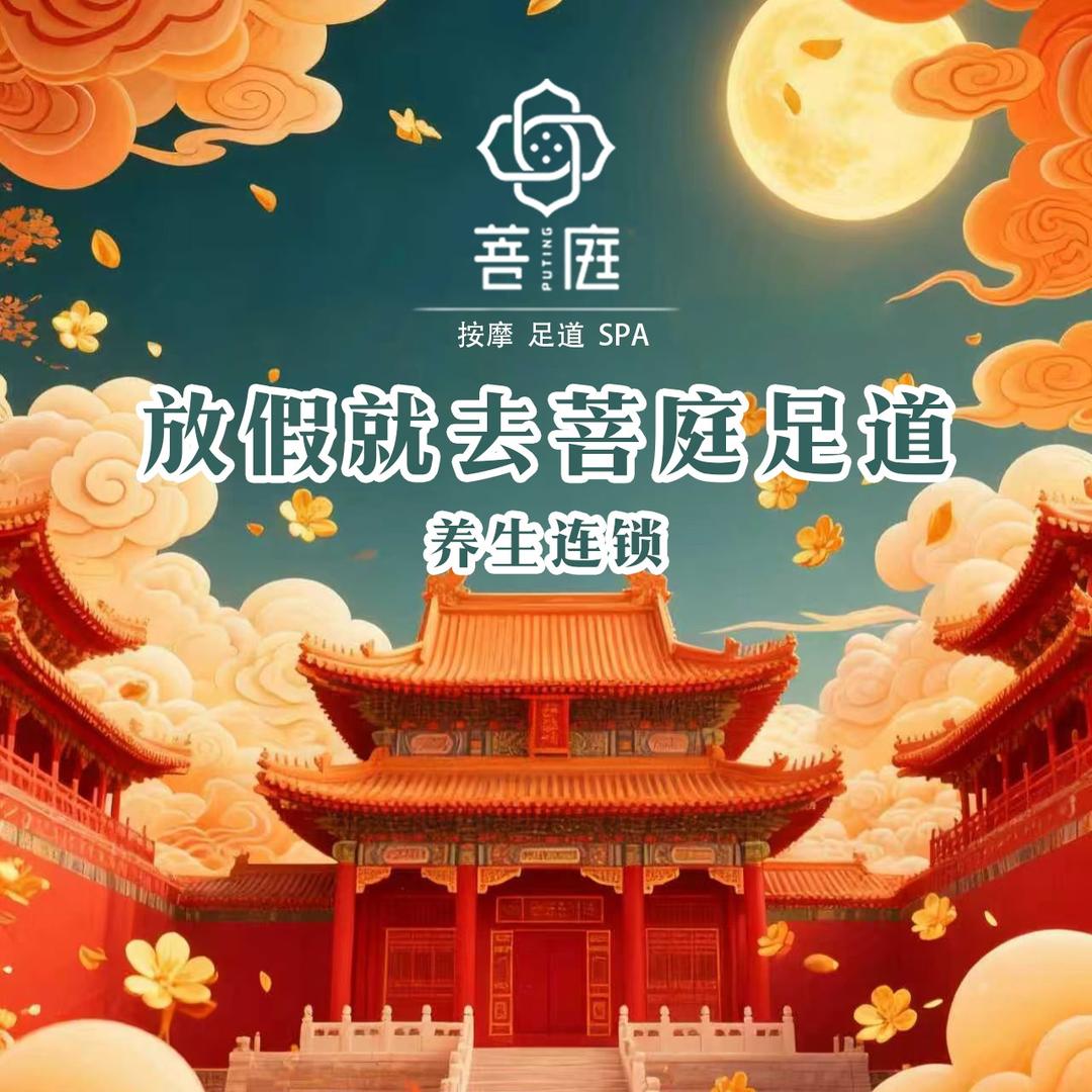 菩庭养生连锁官方号
