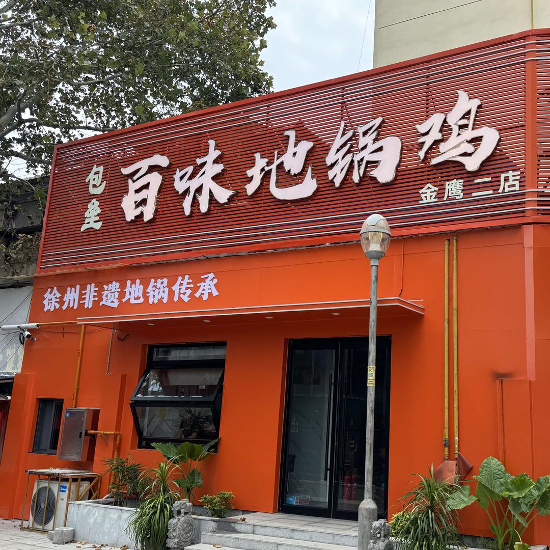 包垒百味地锅鸡（福利号）