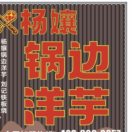 杨孃锅边洋芋官方号