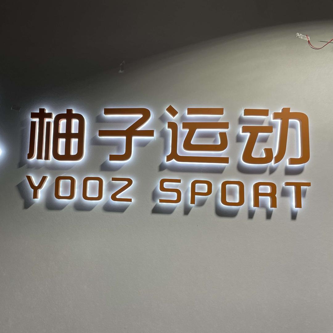 柚子运动馆（文星店）