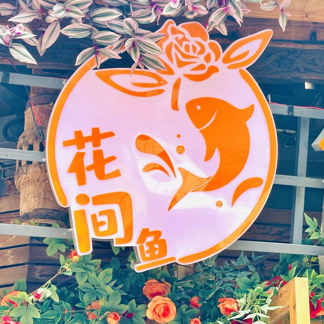 花间鱼·鲜花宴(海乐世界店)官方号