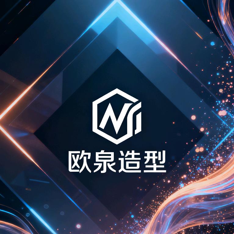 欧泉造型(锦秀嘉园西区店)官方号