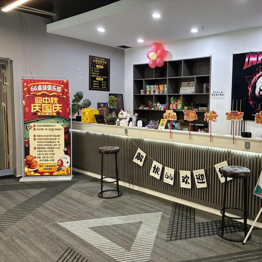 66桌球俱乐部（东城光明店）