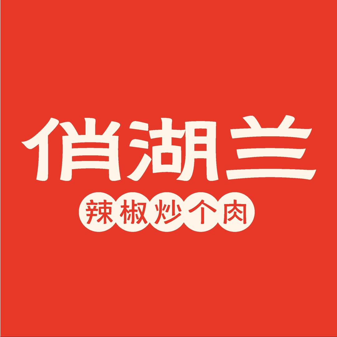 俏湖兰·辣椒炒个肉(杏林店)专用号