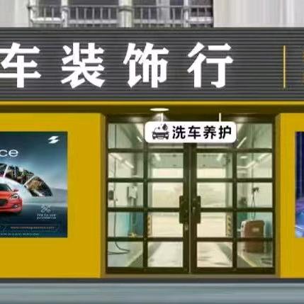 和盛洗车装饰行