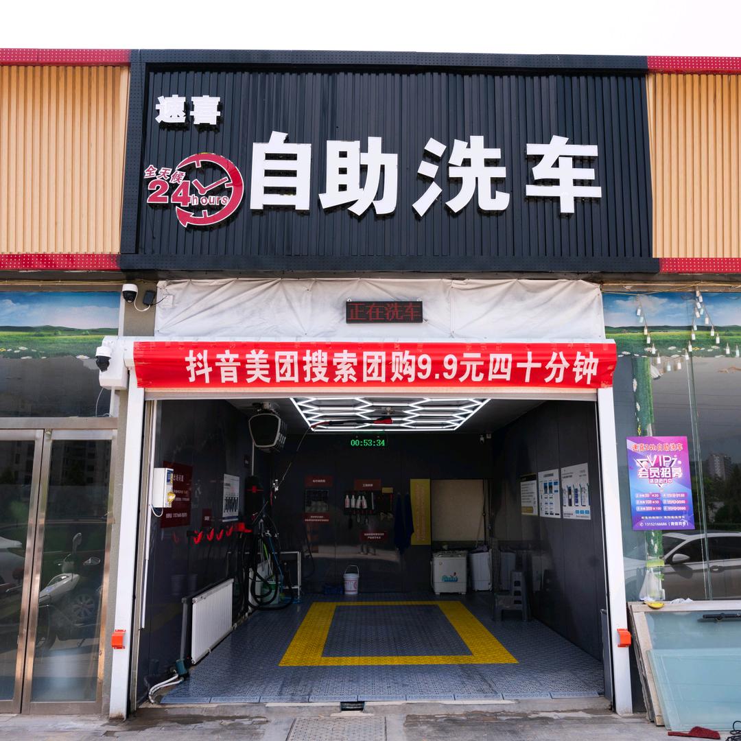 速喜24h自助洗车