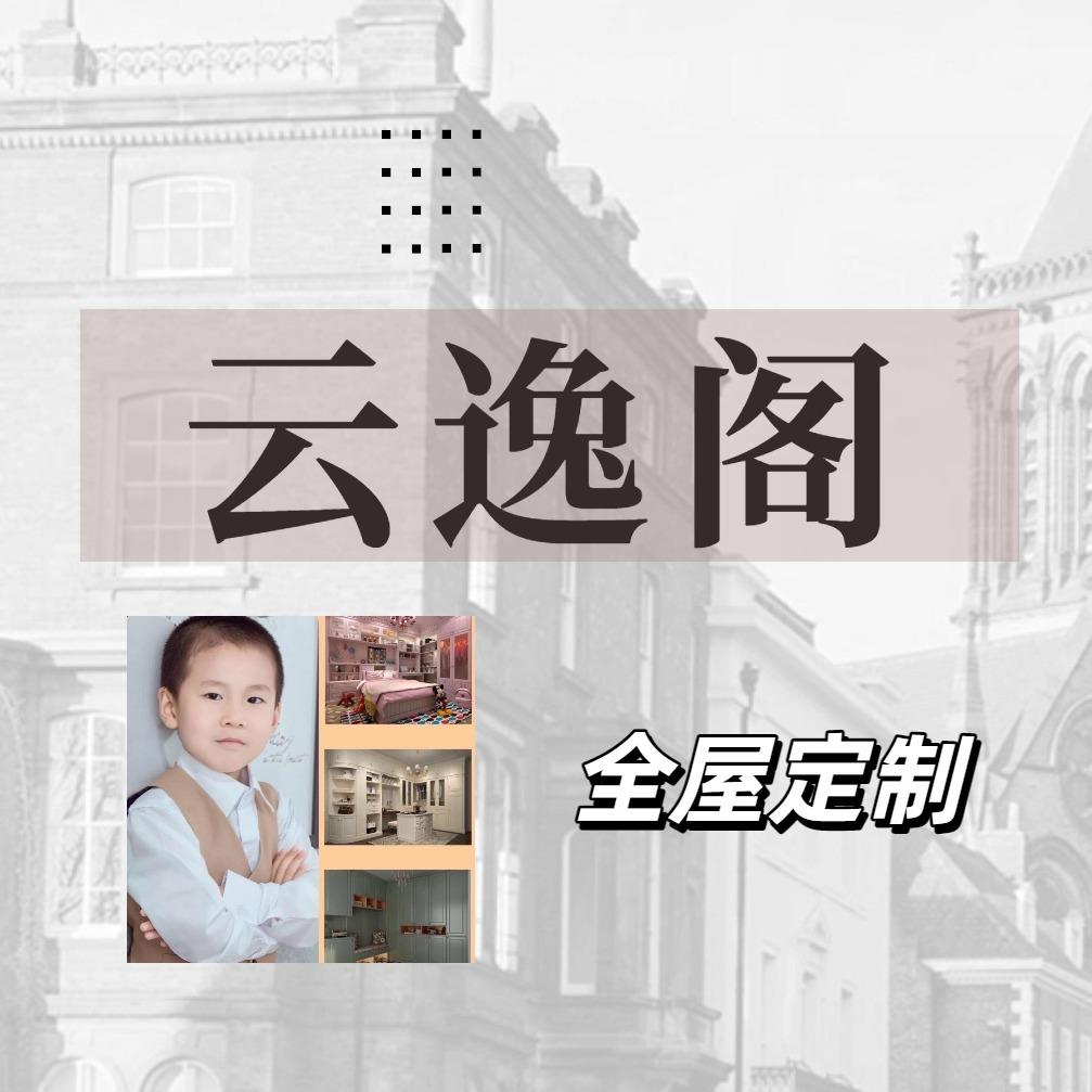 衡阳云逸阁全屋定制号