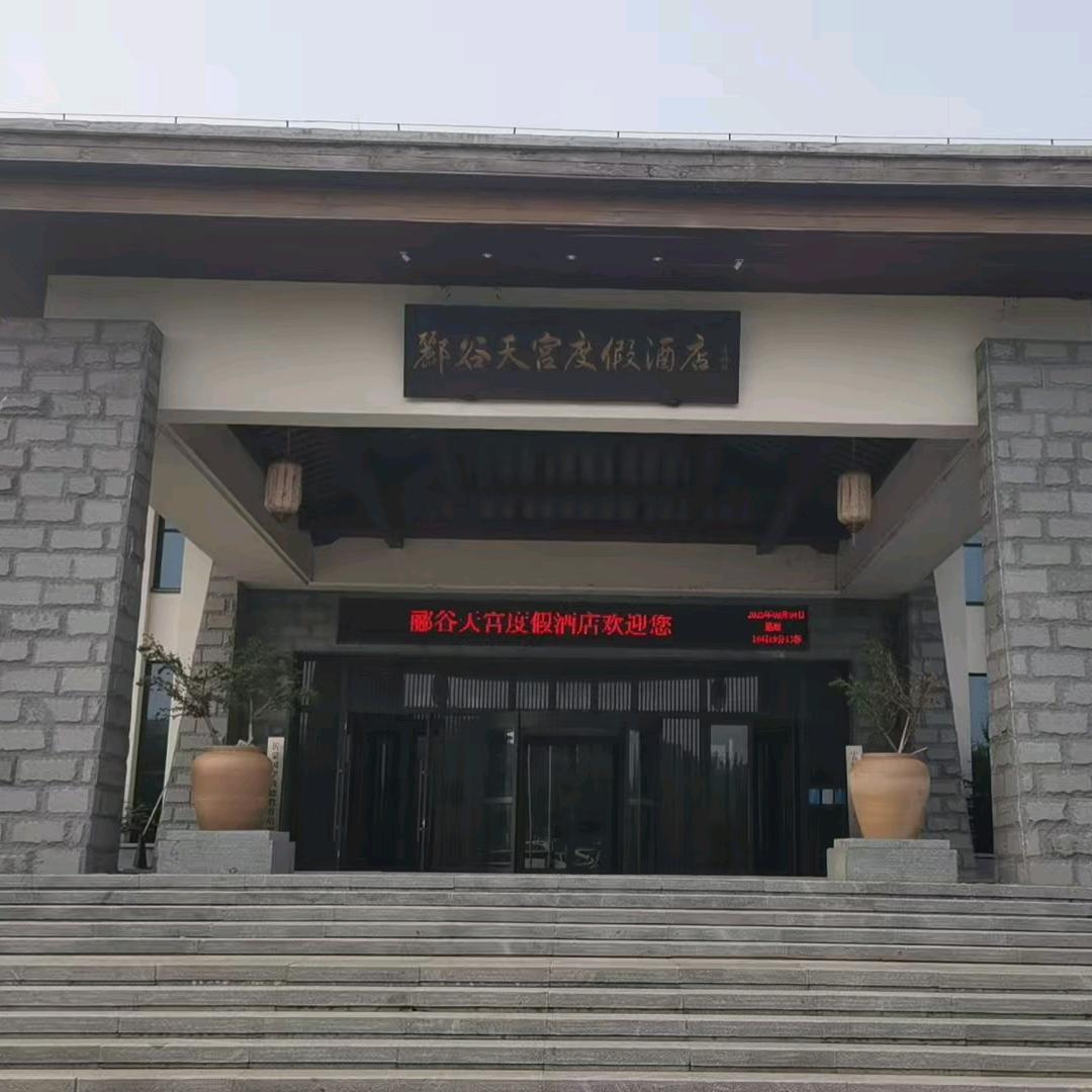 莒南郦谷天宫度假酒店官方号