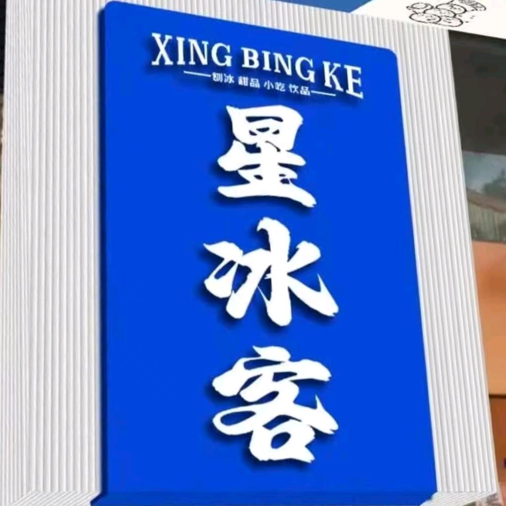 星冰客官方号