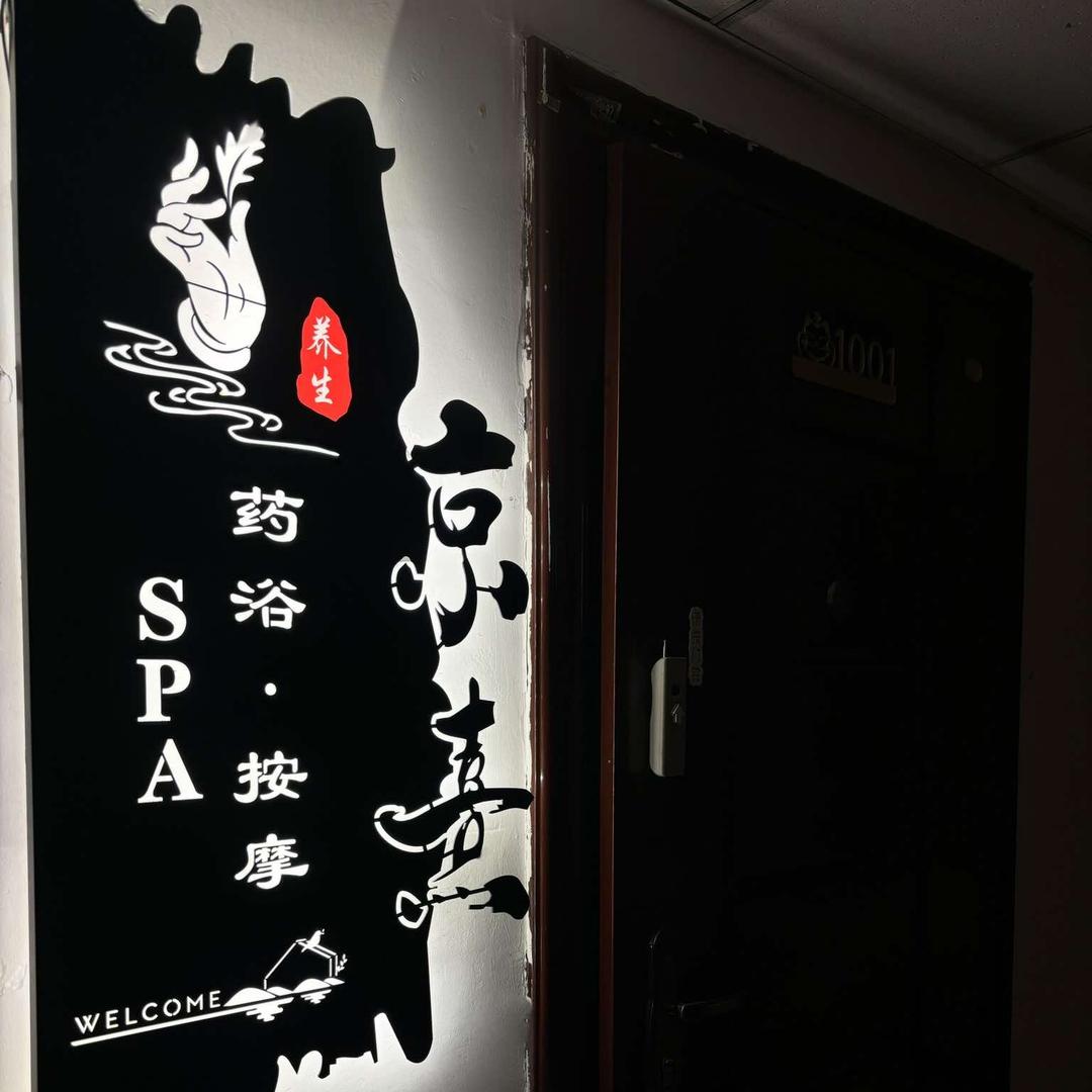 京熹按摩养生馆