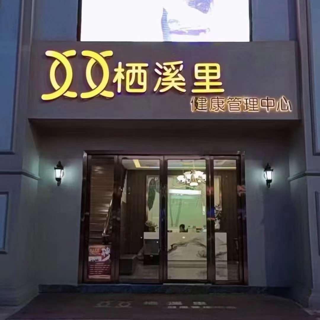 永丰栖溪里生活美容馆