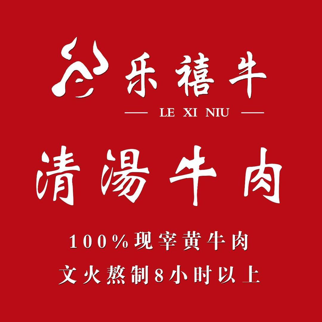 乐禧牛清汤牛肉