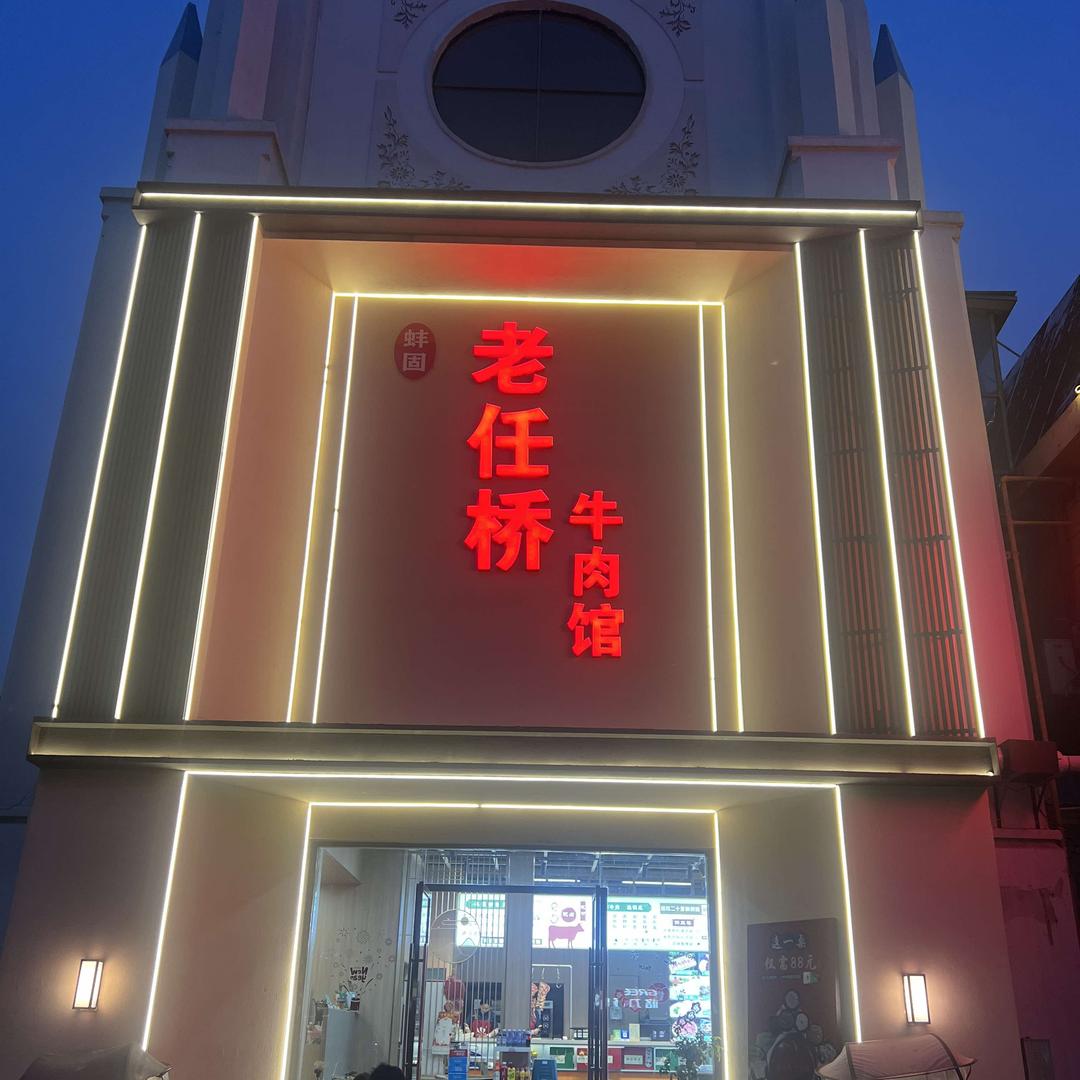 蚌固老任桥牛肉馆