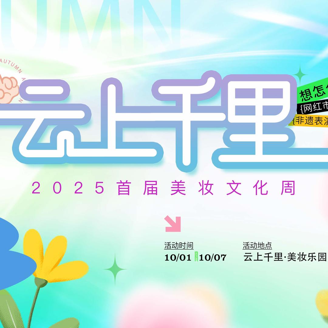 庆元云上千里美妆乐园
