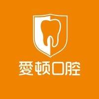 爱顿口腔