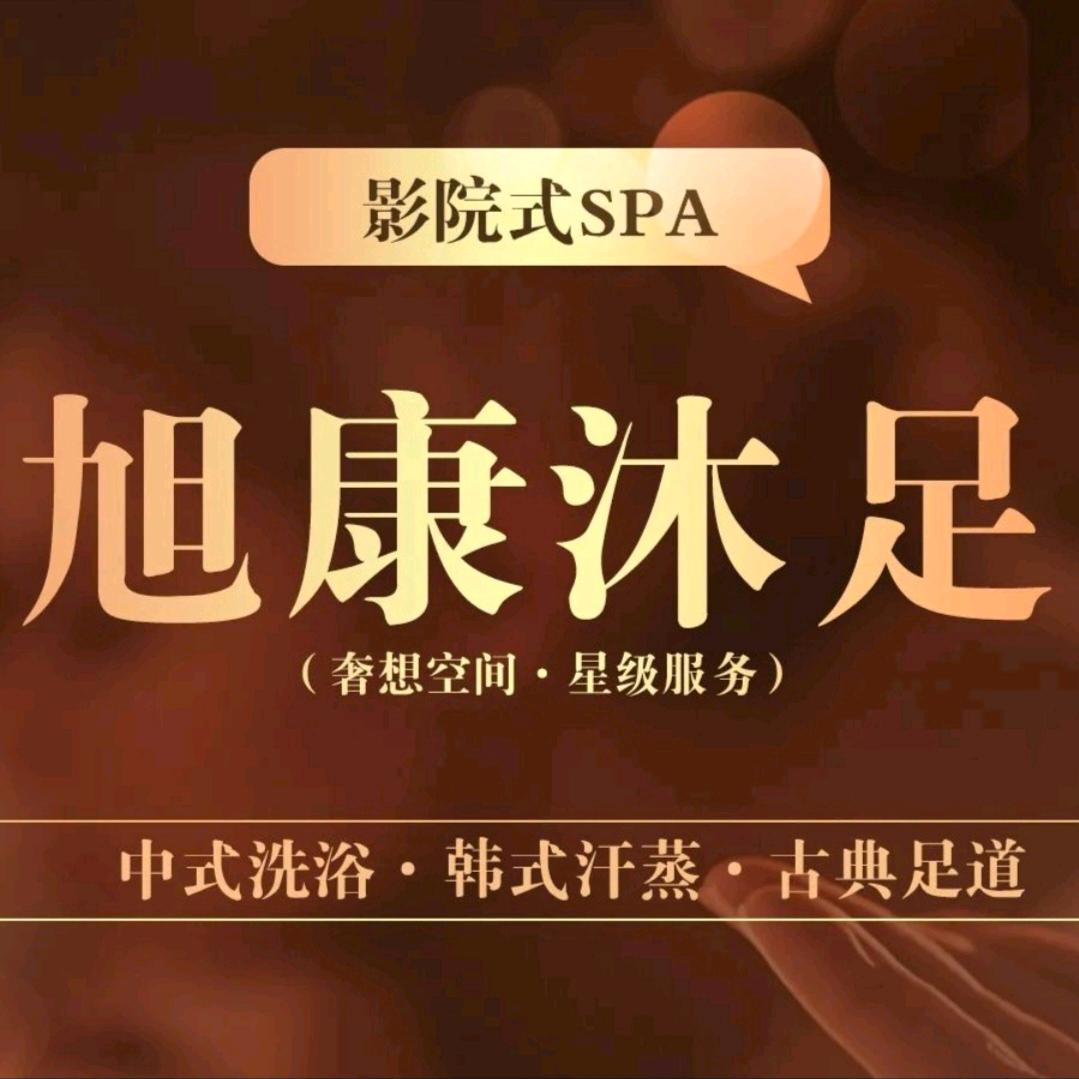 旭康沐足SPA（文昌路店）