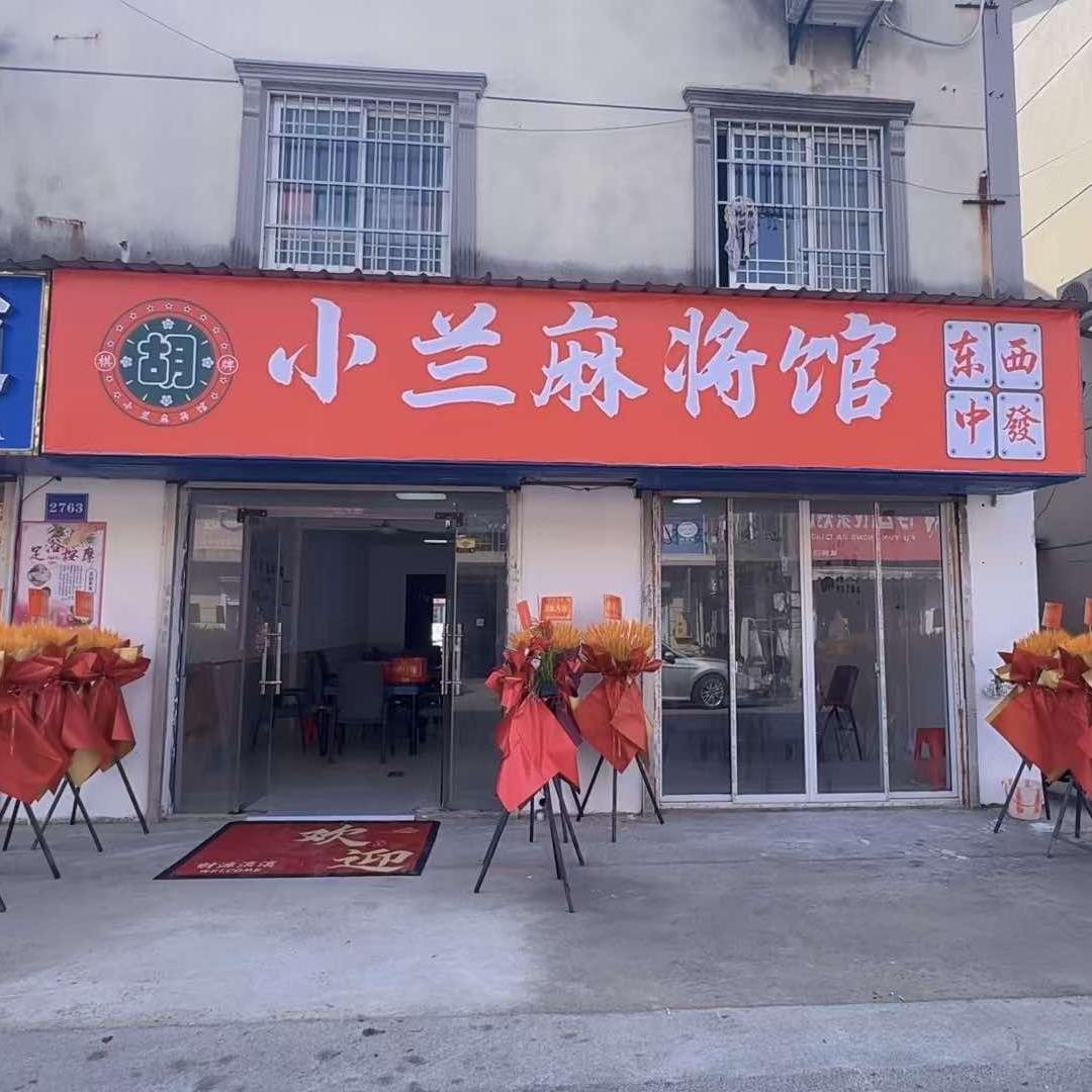 小兰麻将馆