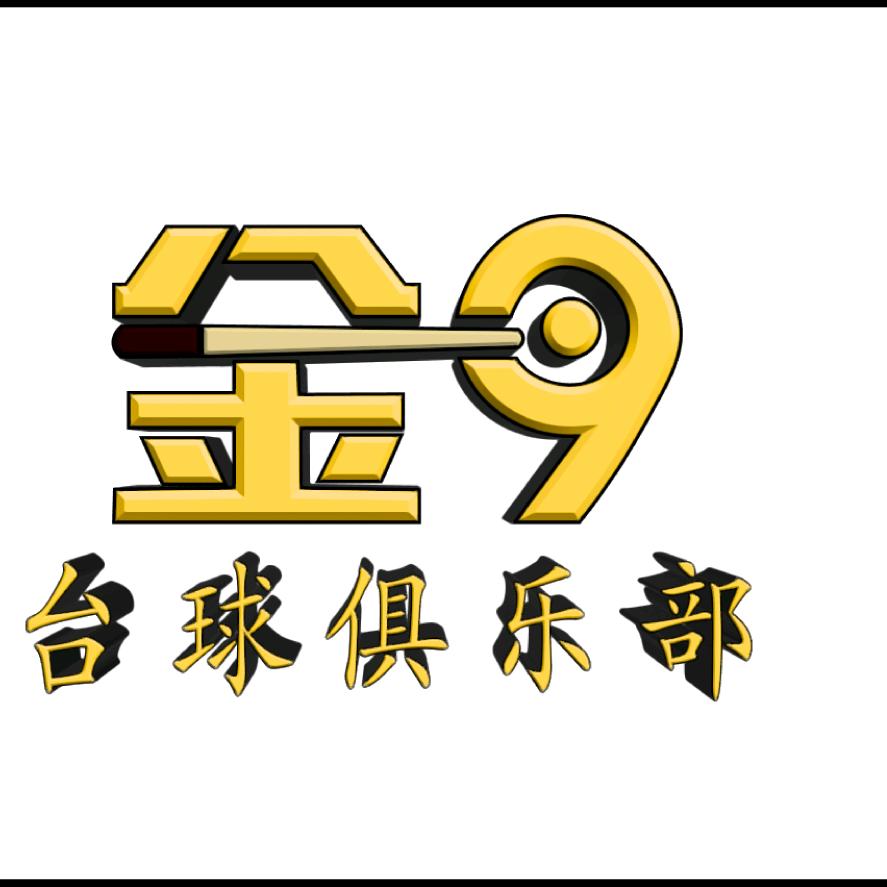 金9台球俱乐部官方号