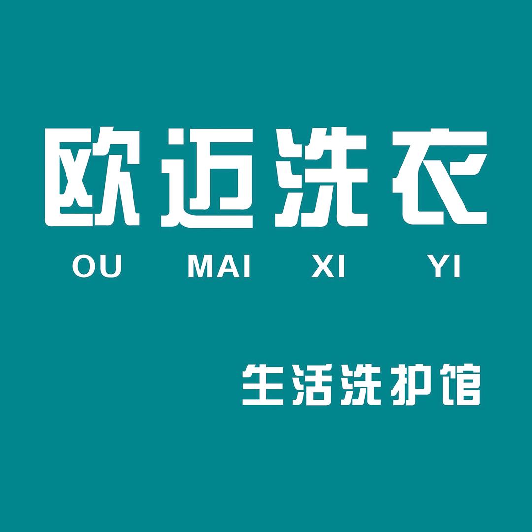 欧迈洗衣生活洗护馆