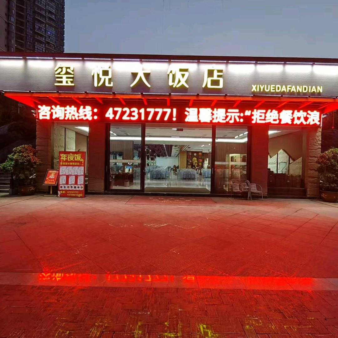玺悦大饭店