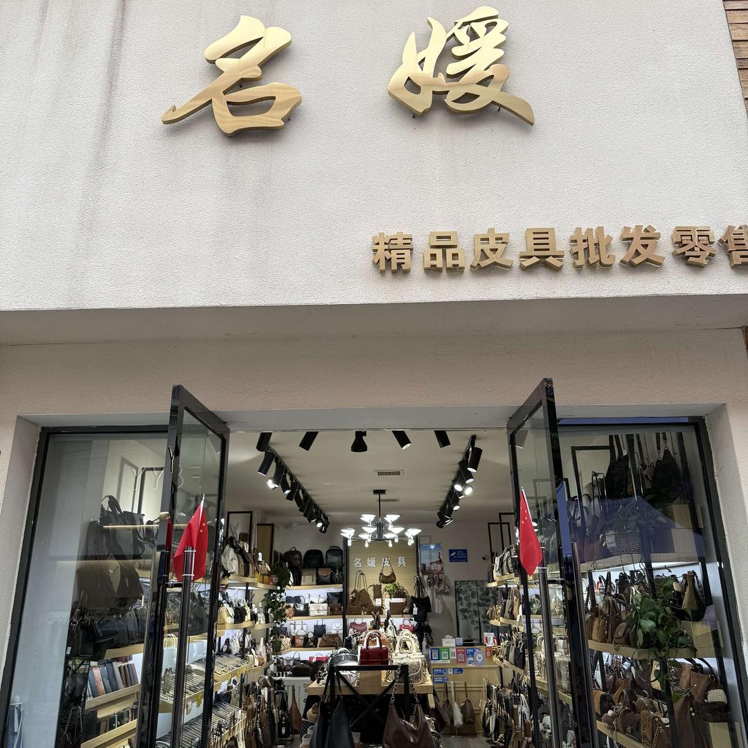 彭州名媛精品皮具批发零售
