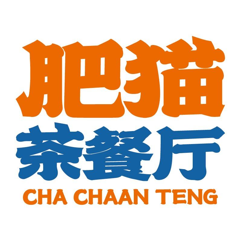 大橘肥猫茶餐厅