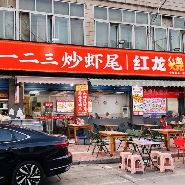 清真·一二三炒虾尾红龙烧烤官方号
