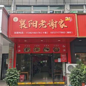 襄阳老谢家