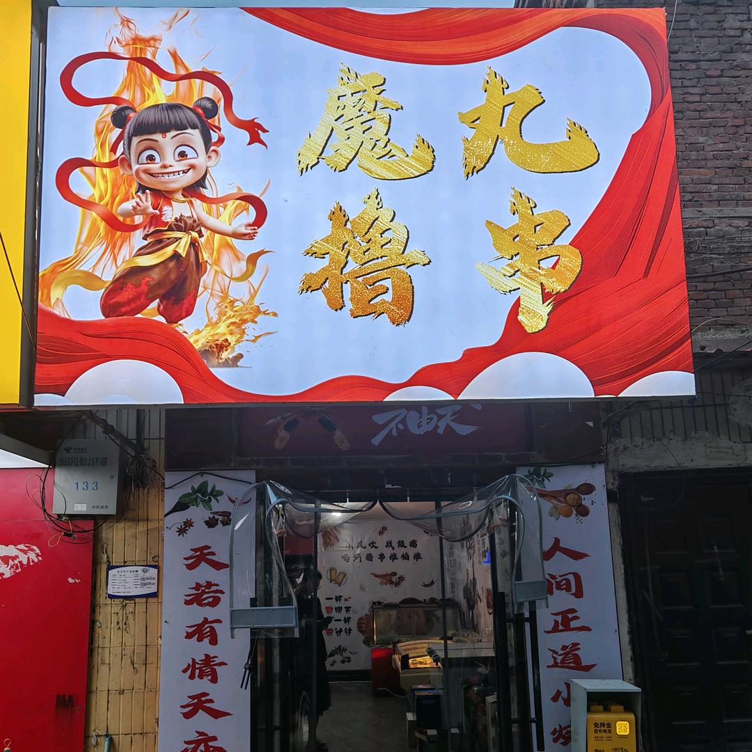 魔丸撸串