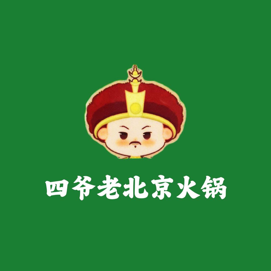四爷老北京涮肉（果园街店）