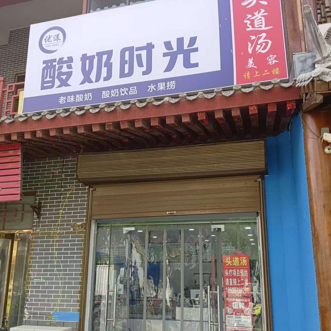 封丘县优漾酸奶时光饮品