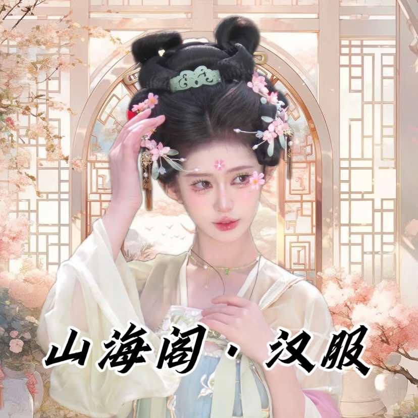 山海阁暮光·汉服(宽厚里店)