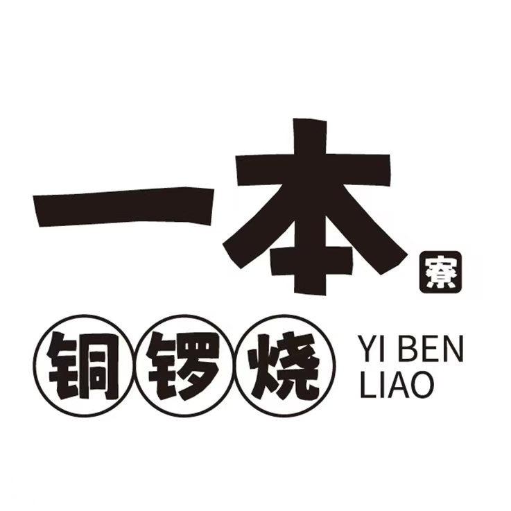 一本寮铜锣烧官方号