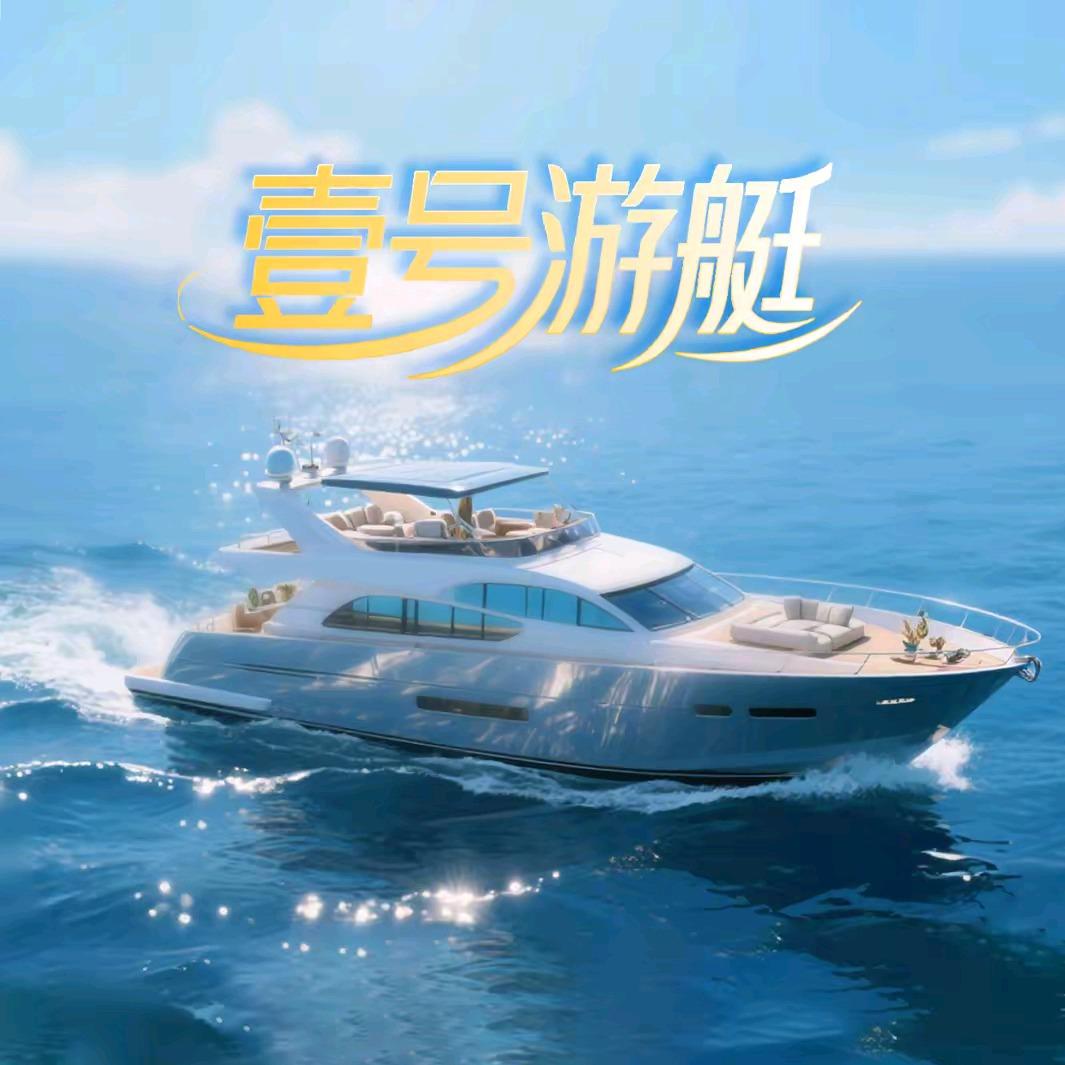 威海壹号海钓俱乐部高区宠粉号