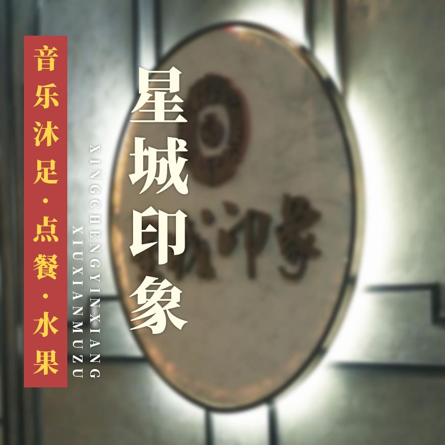 星城印象音乐沐足(科技店)