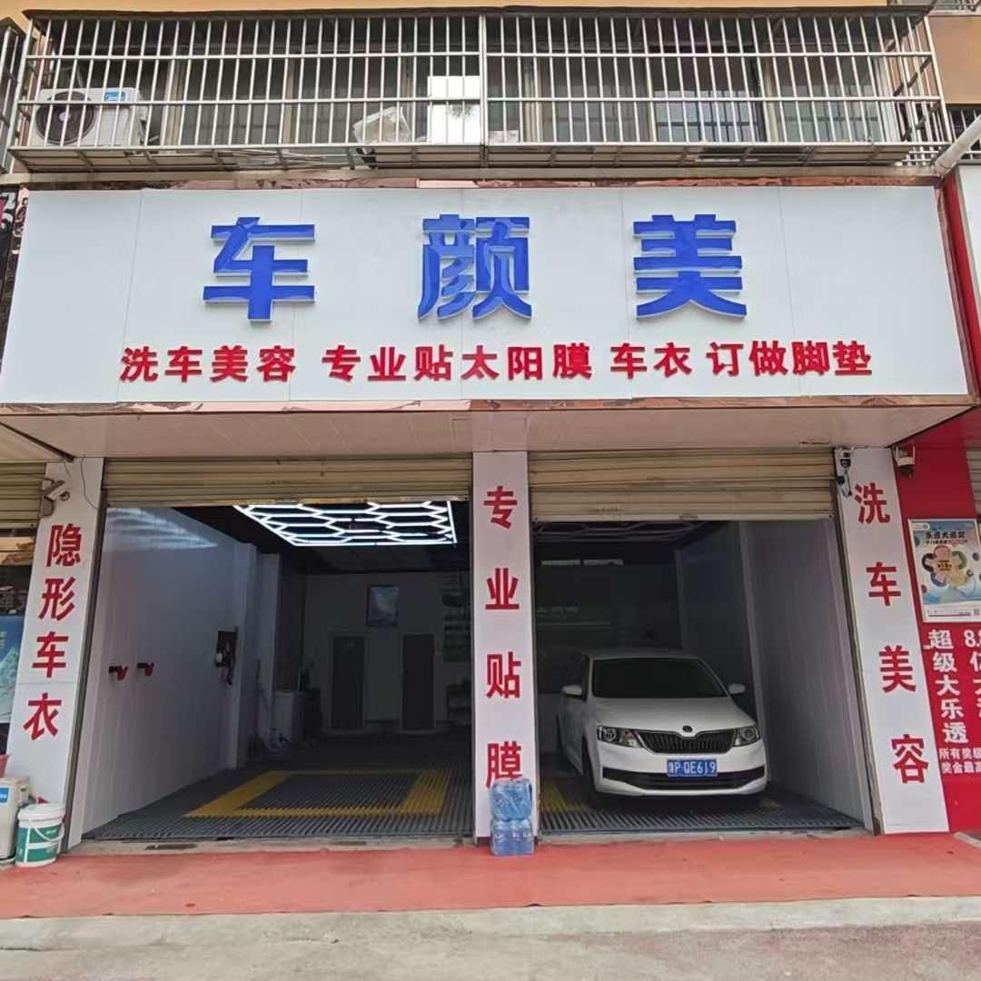 车颜美