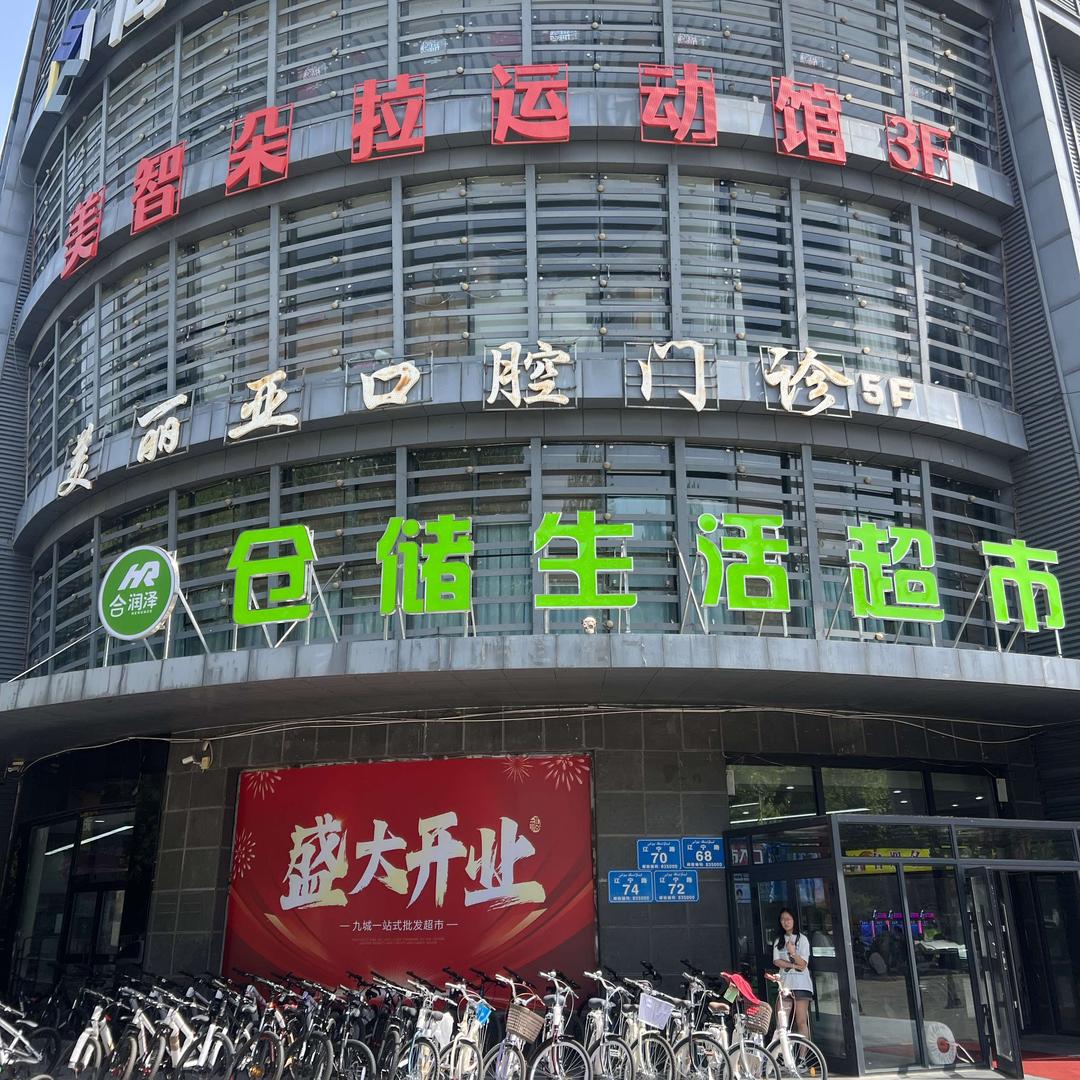 合润泽九城仓储生活超市