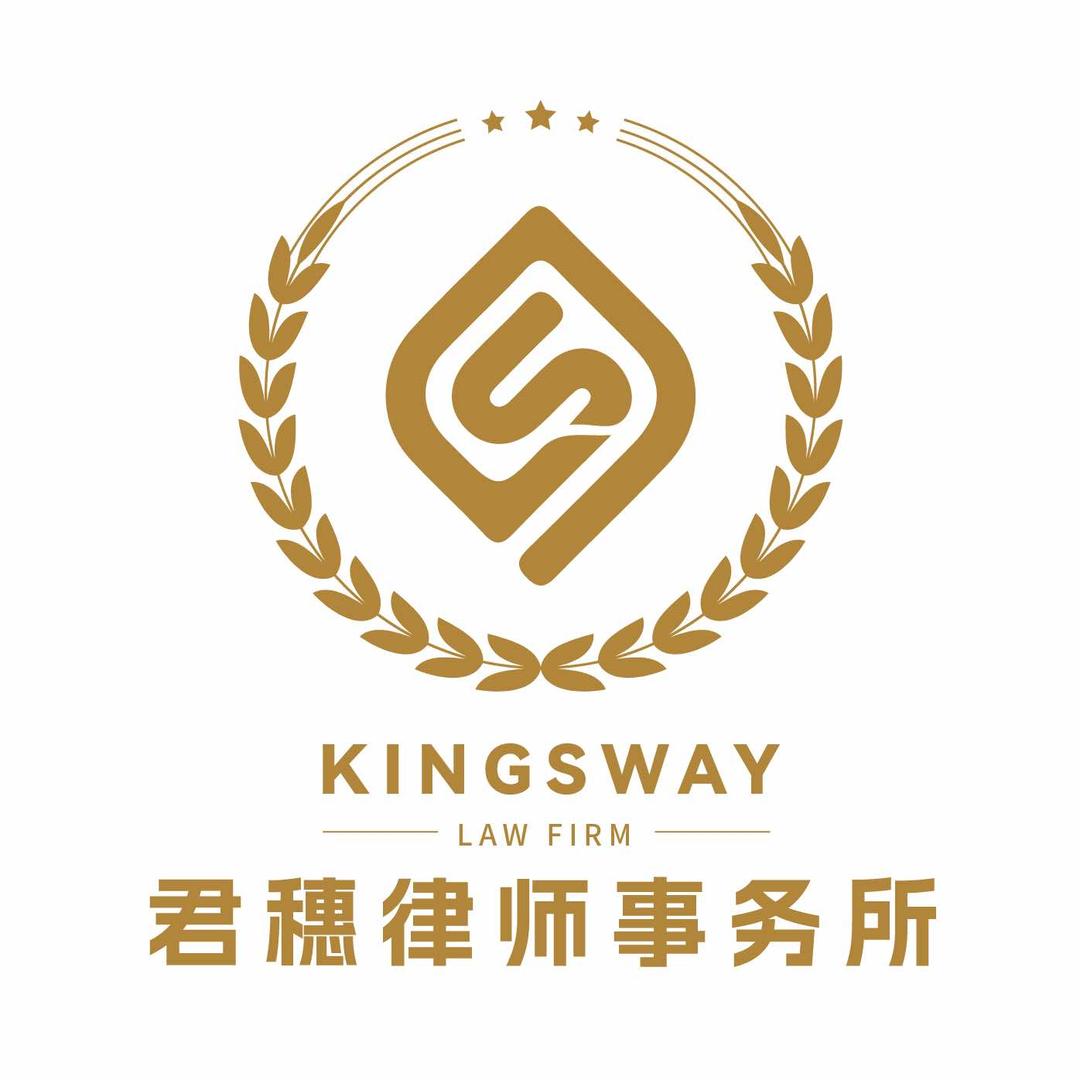 君穗律师事务所官方号