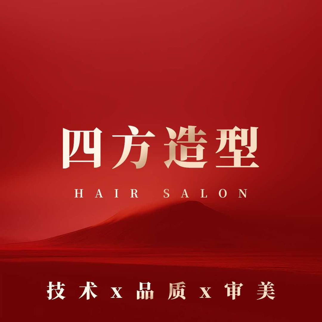 四方造型官方号